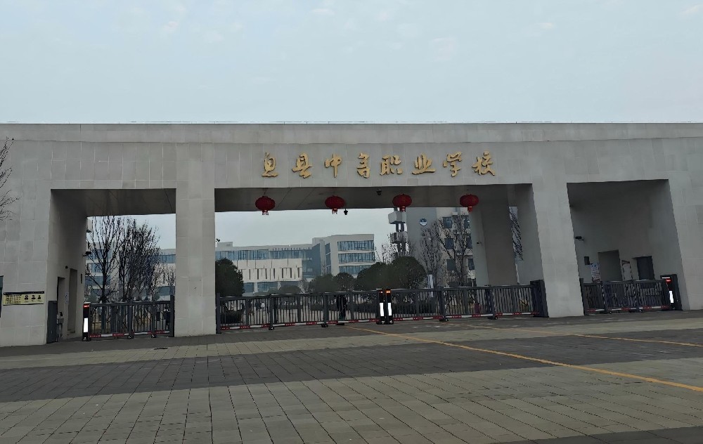 息縣中等職業(yè)學校